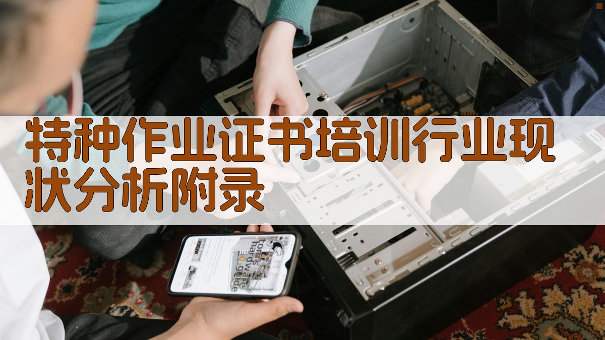 特种作业证书培训行业现状分析 · 附录 图5