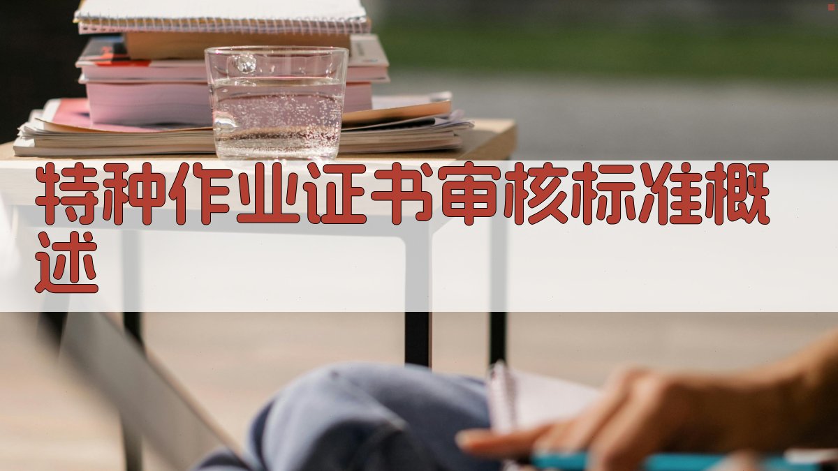 特种作业证书审核标准概述 图1