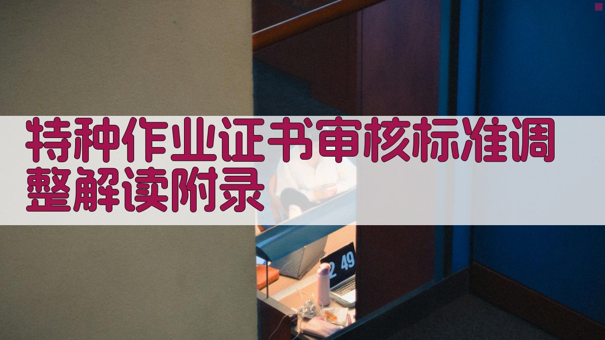 特种作业证书审核标准调整解读 · 附录 图4