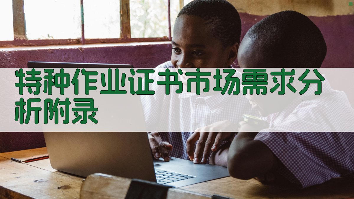 特种作业证书市场需求分析 · 附录 图2