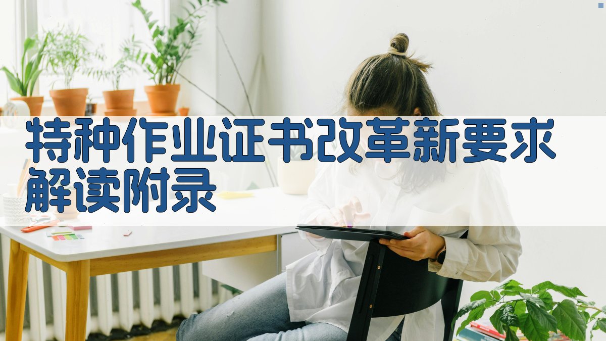 特种作业证书改革新要求解读 · 附录 图5