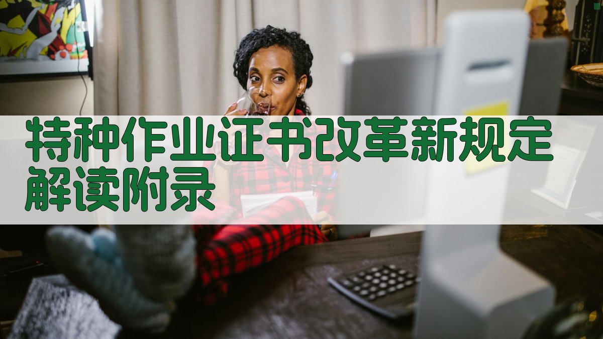 特种作业证书改革新规定解读 · 附录 图3