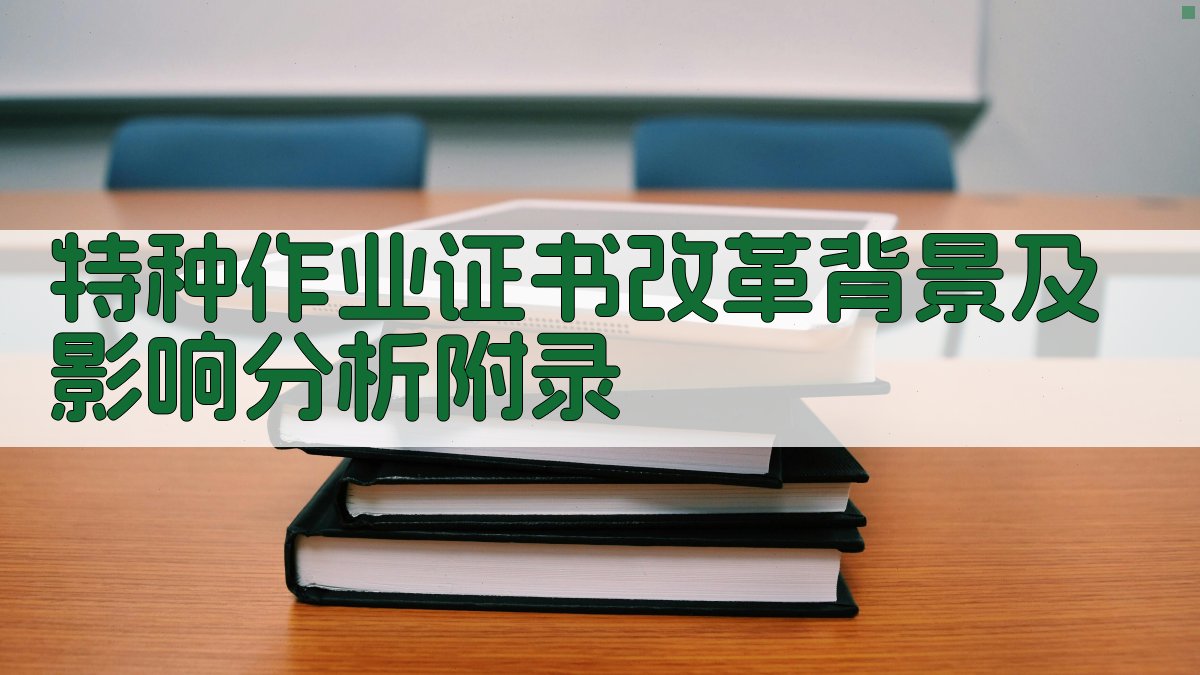特种作业证书改革背景及影响分析 · 附录 图3