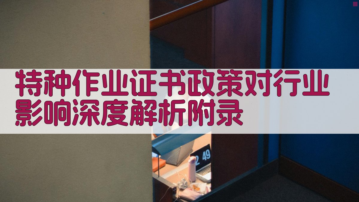 特种作业证书政策对行业影响深度解析 · 附录 图5
