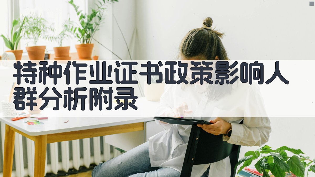 特种作业证书政策影响人群分析 · 附录 图4