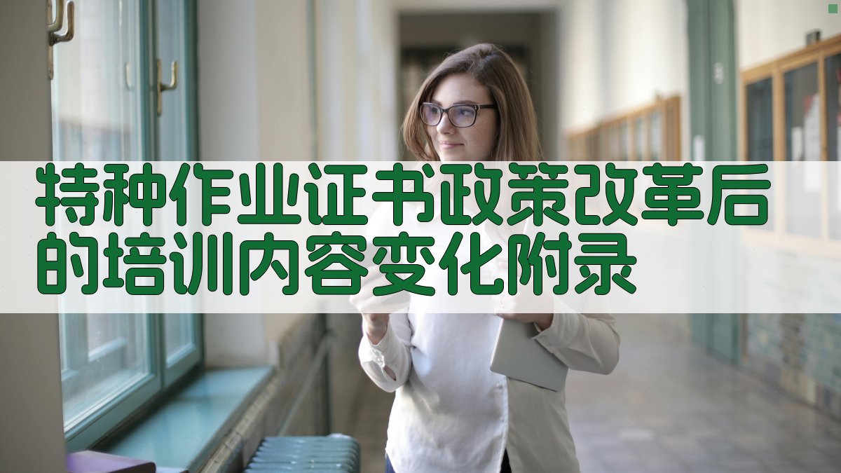 特种作业证书政策改革后的培训内容变化 · 附录 图2