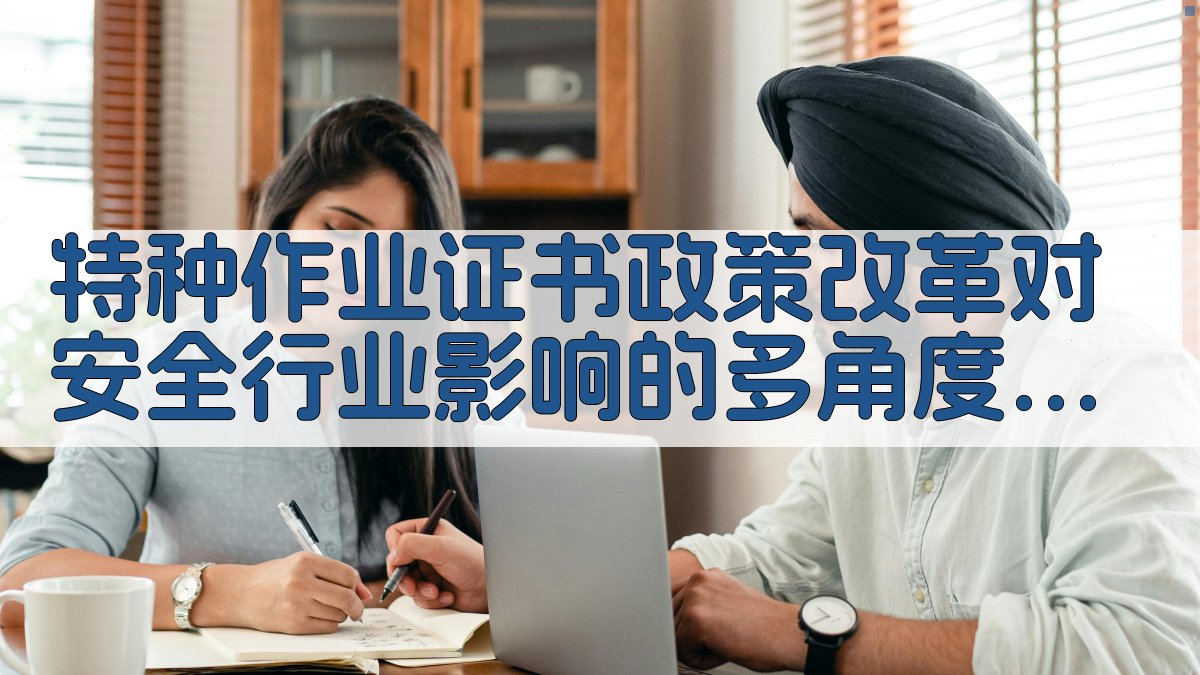 特种作业证书政策改革对安全行业影响的多角度分析 · 附录 图3