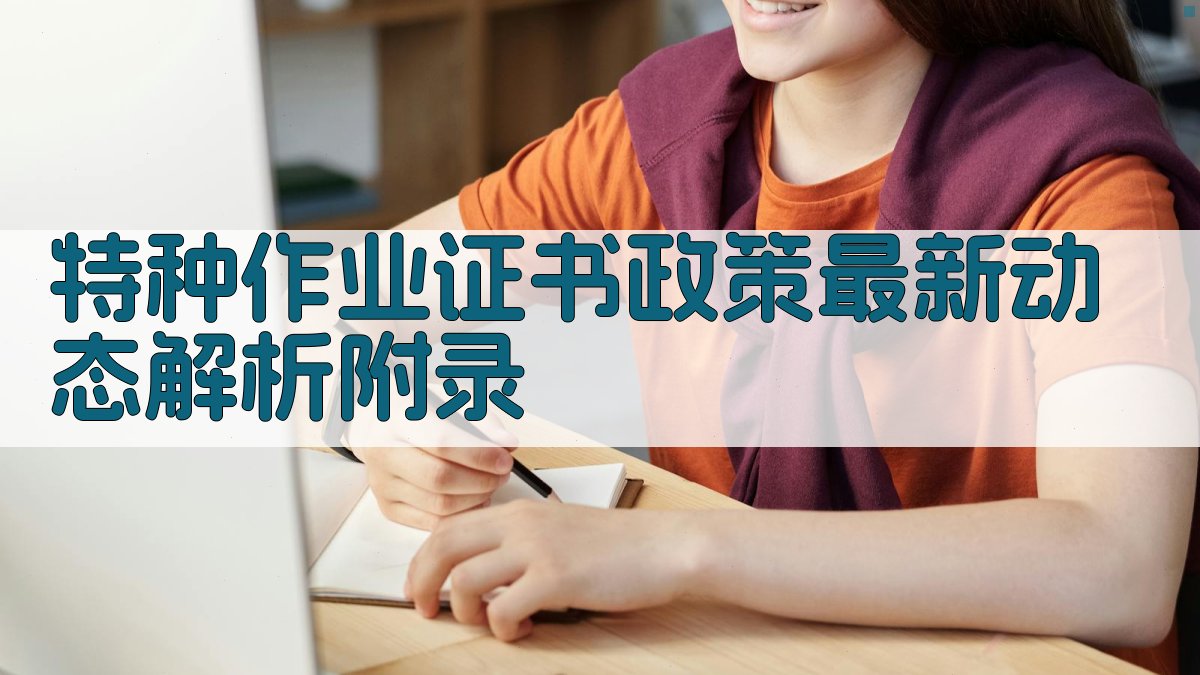 特种作业证书政策最新动态解析 · 附录 图3