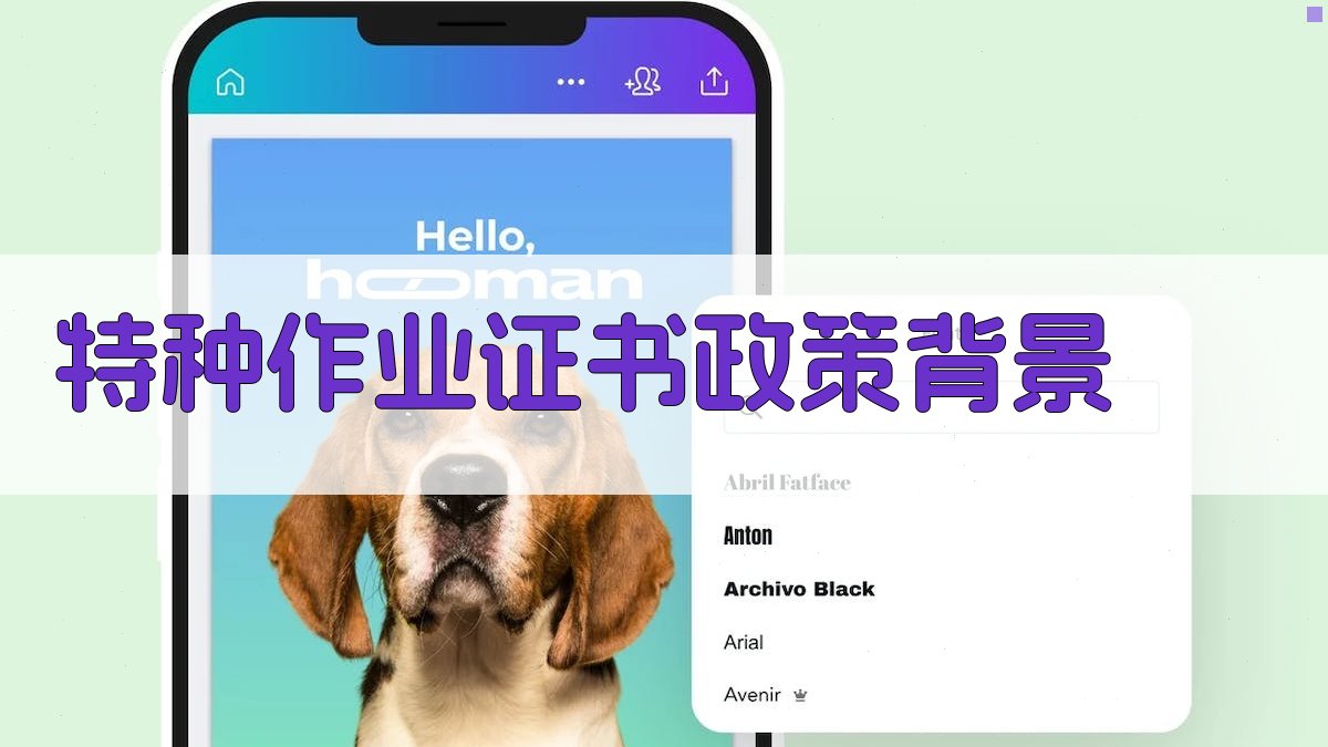 特种作业证书政策背景 图1