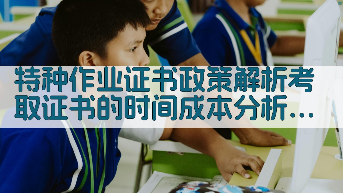 特种作业证书政策解析考取证书的时间成本分析 · 附录 图3