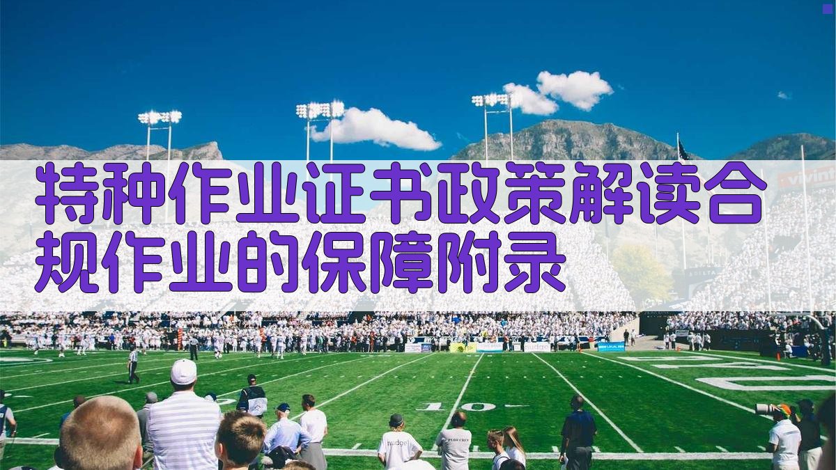 特种作业证书政策解读合规作业的保障 · 附录 图3