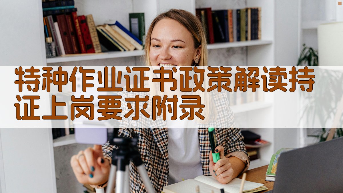 特种作业证书政策解读持证上岗要求 · 附录 图3