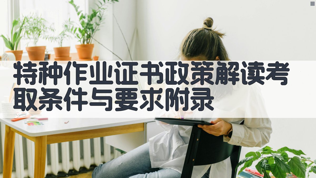 特种作业证书政策解读考取条件与要求 · 附录 图2