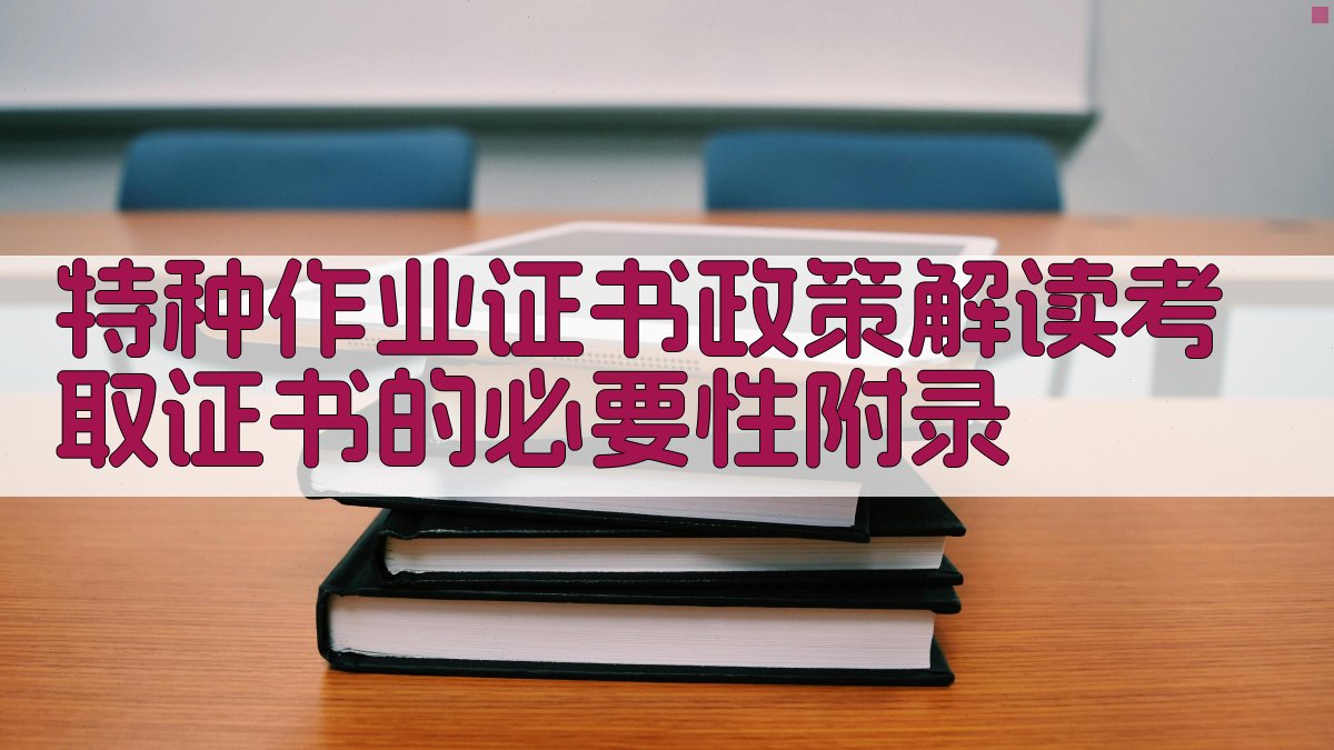 特种作业证书政策解读考取证书的必要性 · 附录 图5