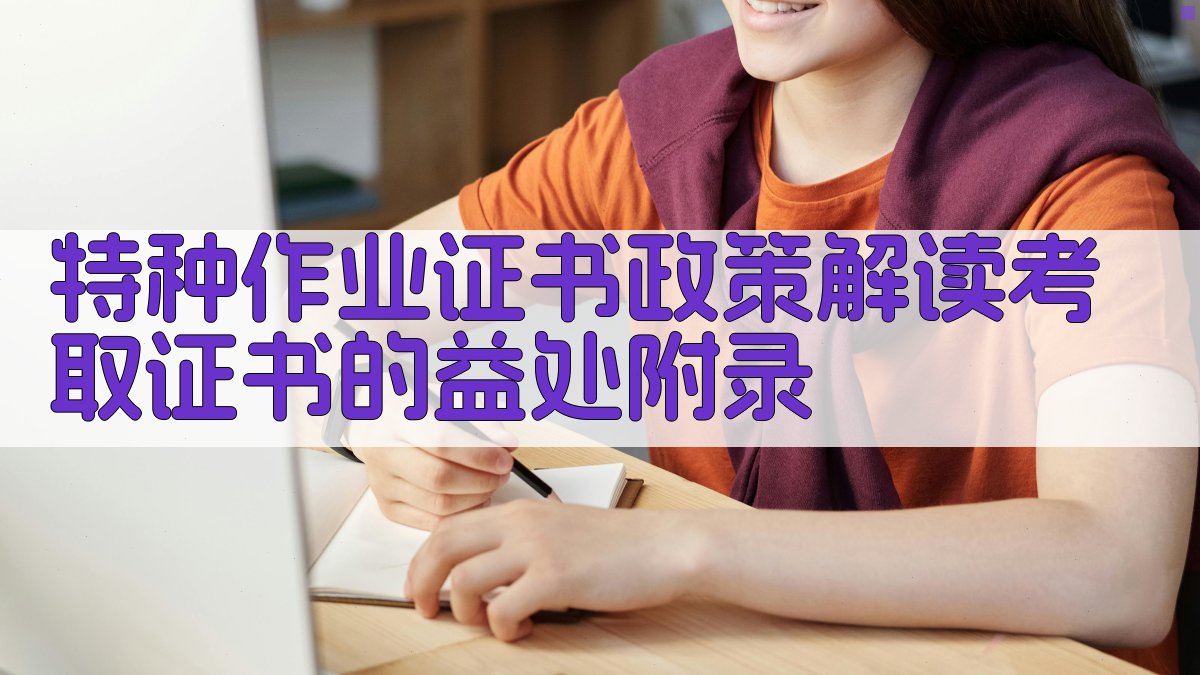 特种作业证书政策解读考取证书的益处 · 附录 图5