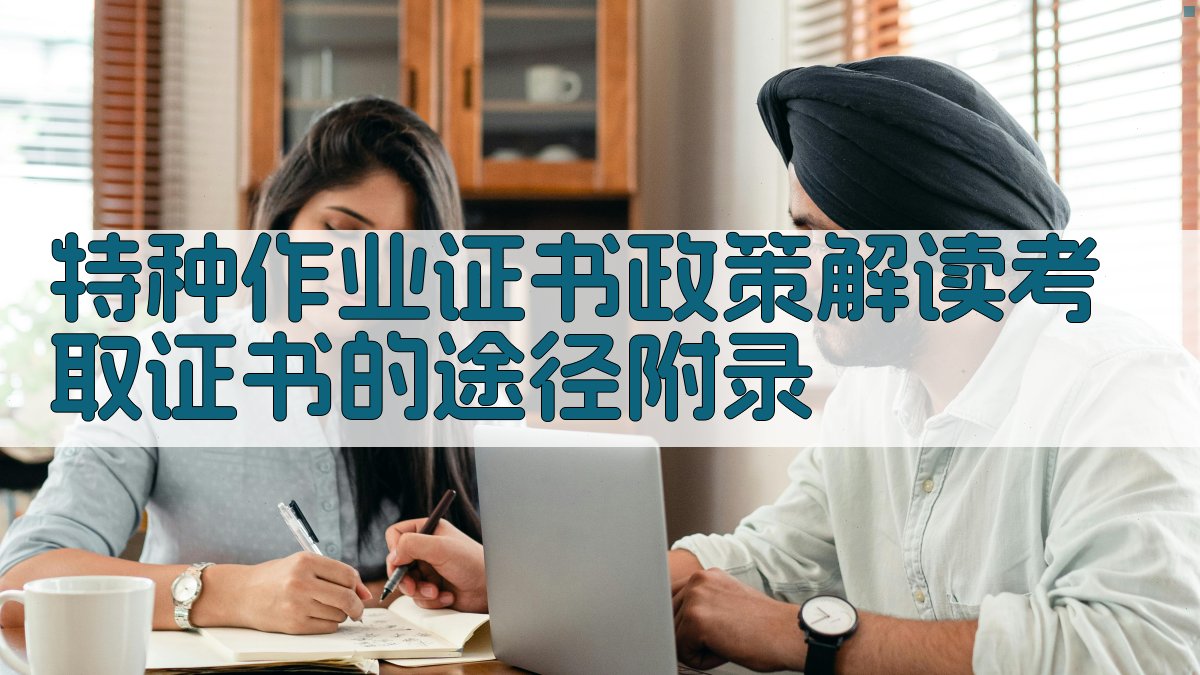 特种作业证书政策解读考取证书的途径 · 附录 图4