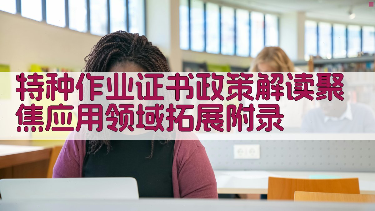 特种作业证书政策解读聚焦应用领域拓展 · 附录 图2