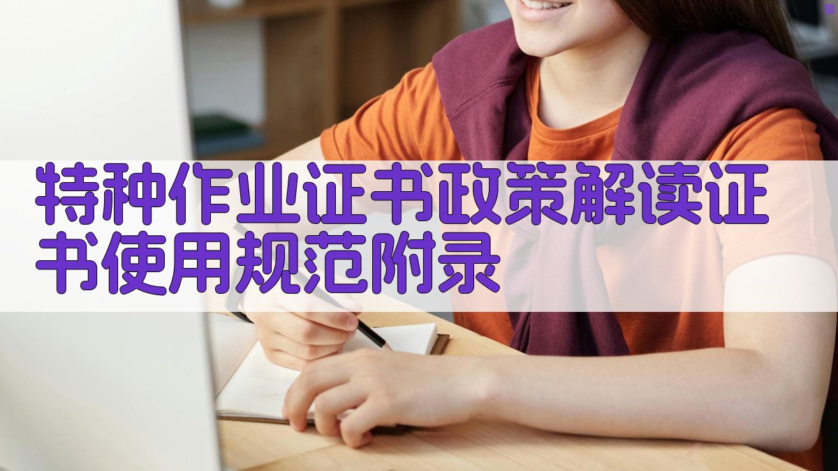 特种作业证书政策解读证书使用规范 · 附录 图5