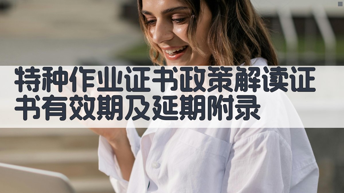特种作业证书政策解读证书有效期及延期 · 附录 图3