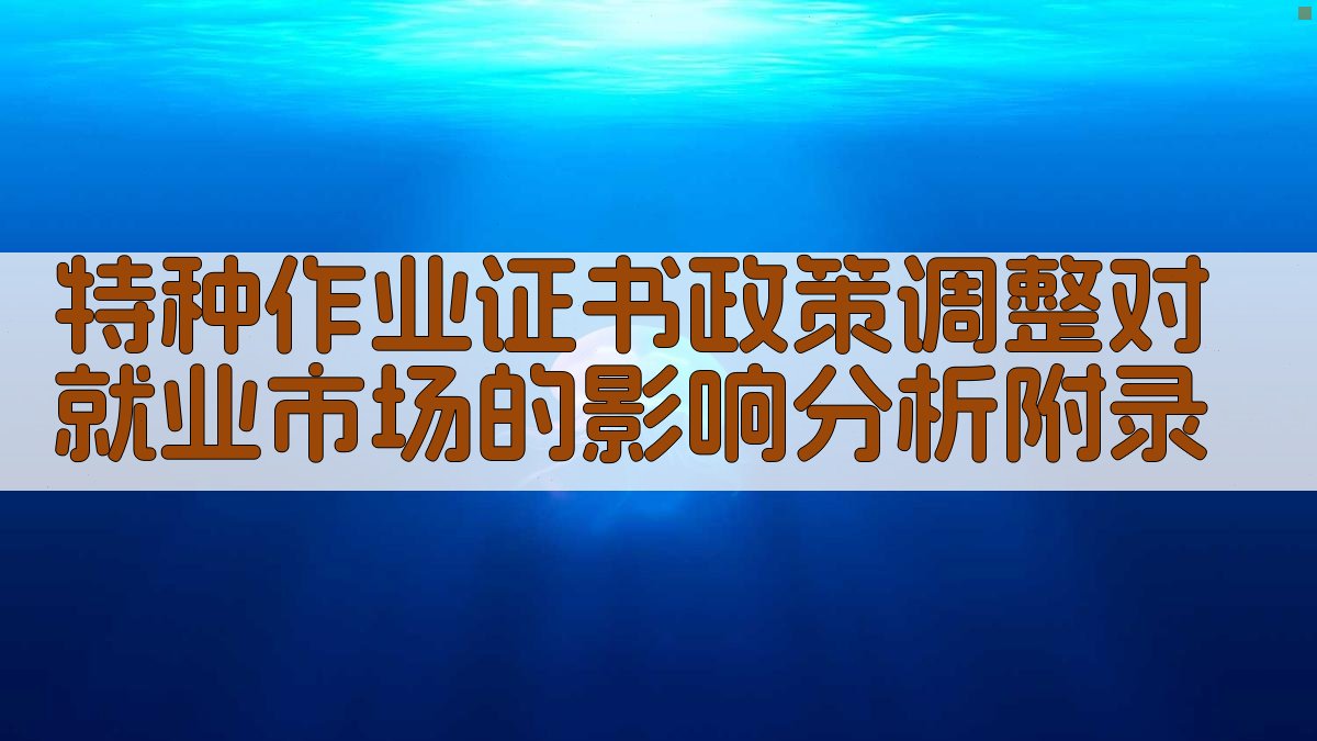 特种作业证书政策调整对就业市场的影响分析 · 附录 图5