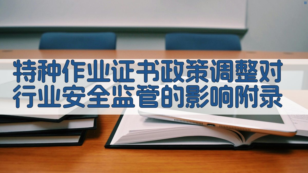 特种作业证书政策调整对行业安全监管的影响 · 附录 图3