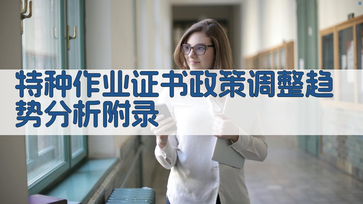 特种作业证书政策调整趋势分析 · 附录 图4