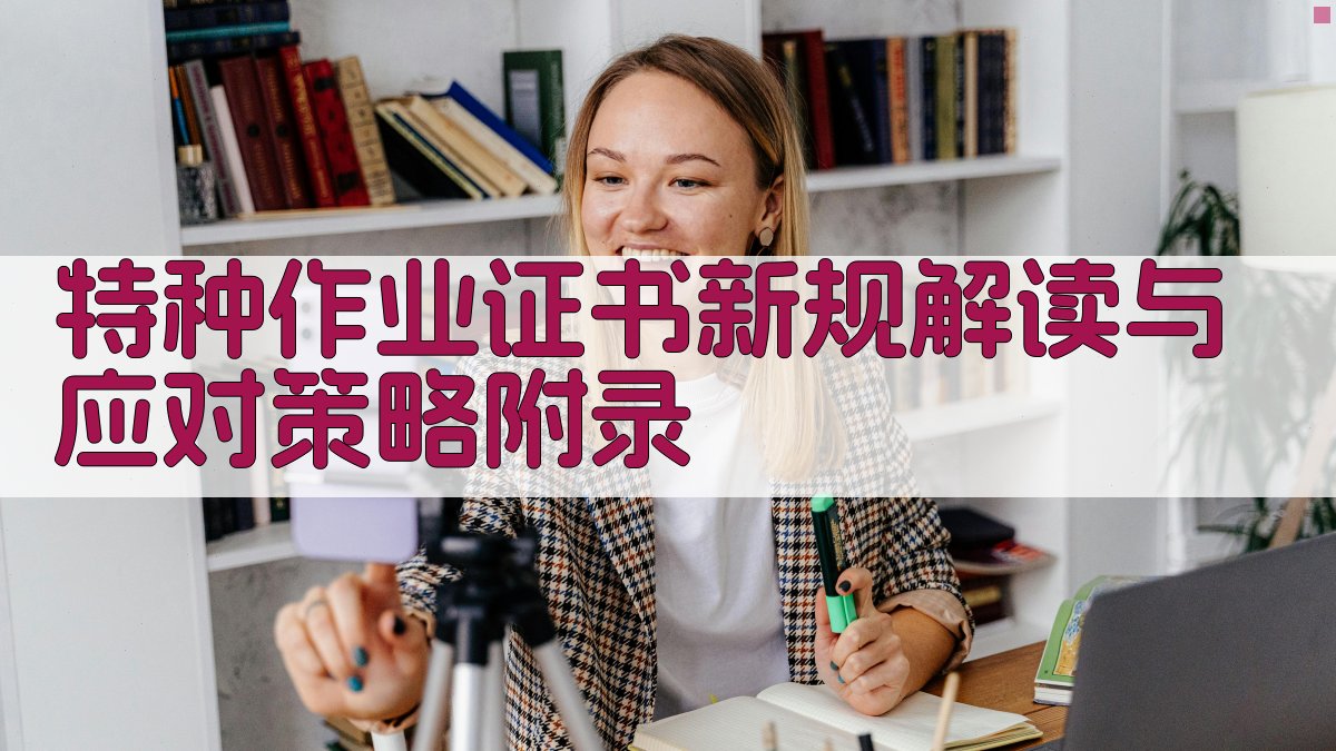 特种作业证书新规解读与应对策略 · 附录 图5