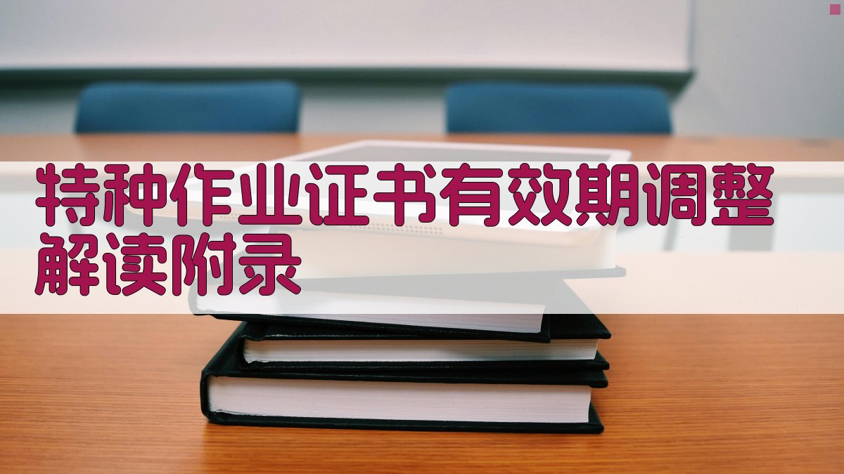 特种作业证书有效期调整解读 · 附录 图4