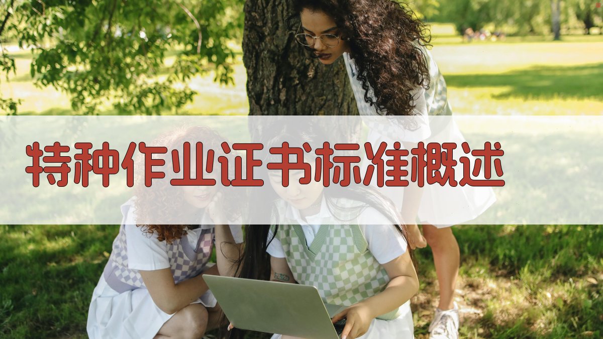 特种作业证书标准概述 图1