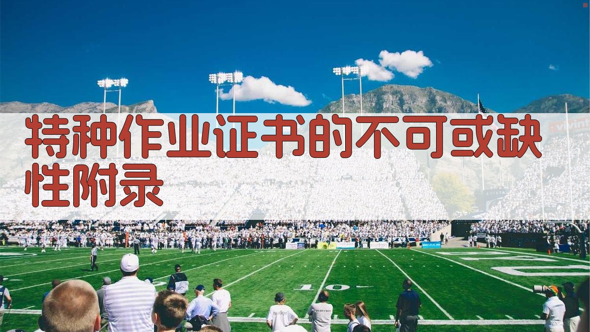 特种作业证书的不可或缺性 · 附录 图4