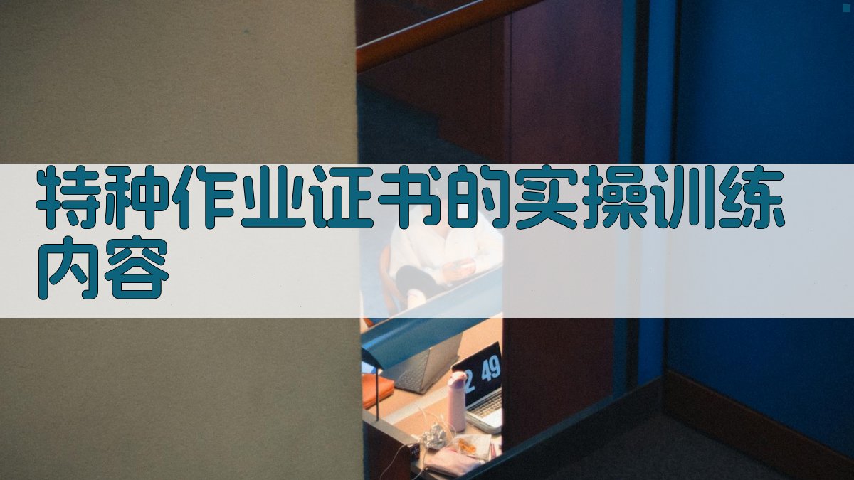 特种作业证书的实操训练内容 图1