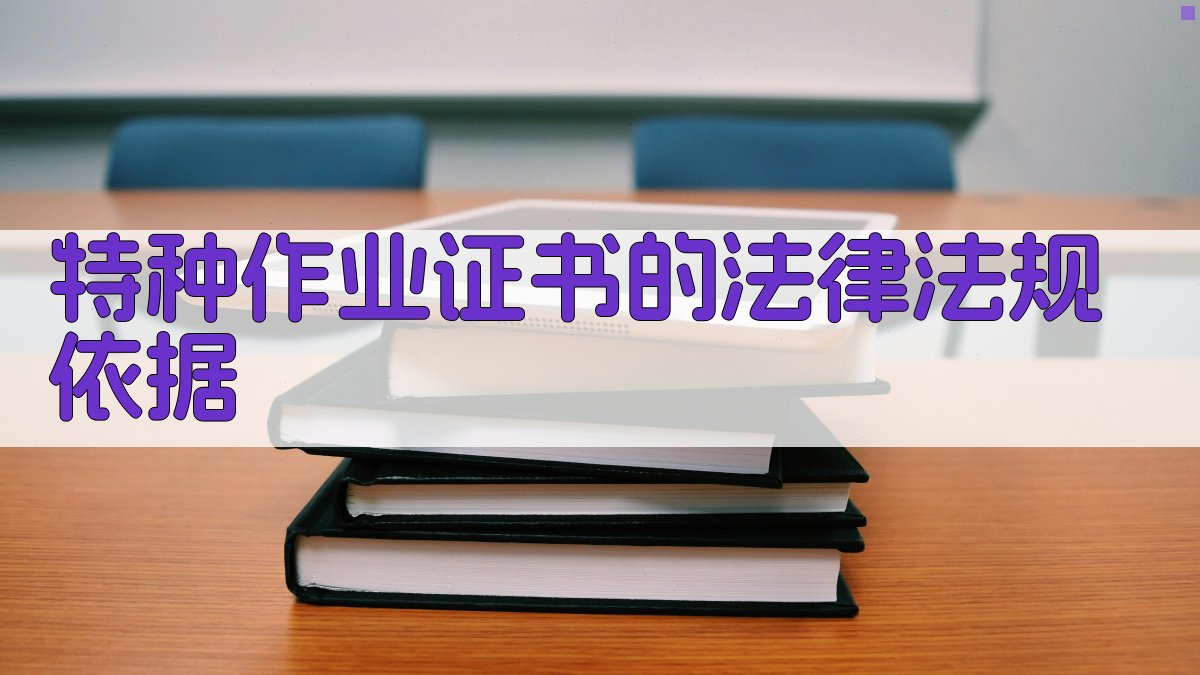 特种作业证书的法律法规依据 图1