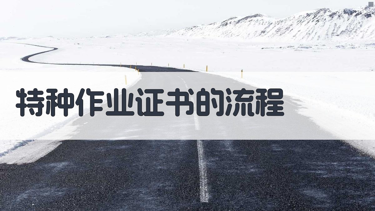 特种作业证书的流程 图1