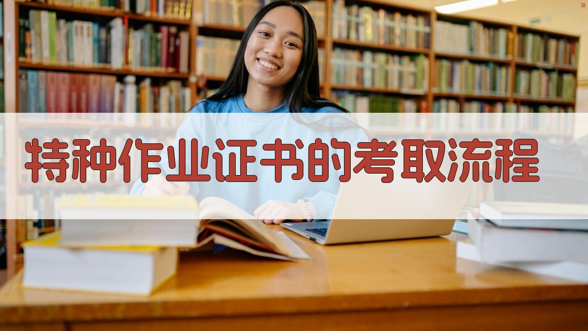 特种作业证书的考取流程 图2