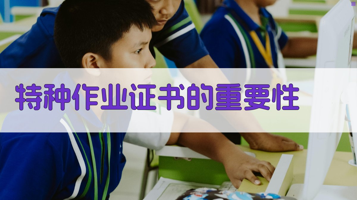 特种作业证书的重要性 图2