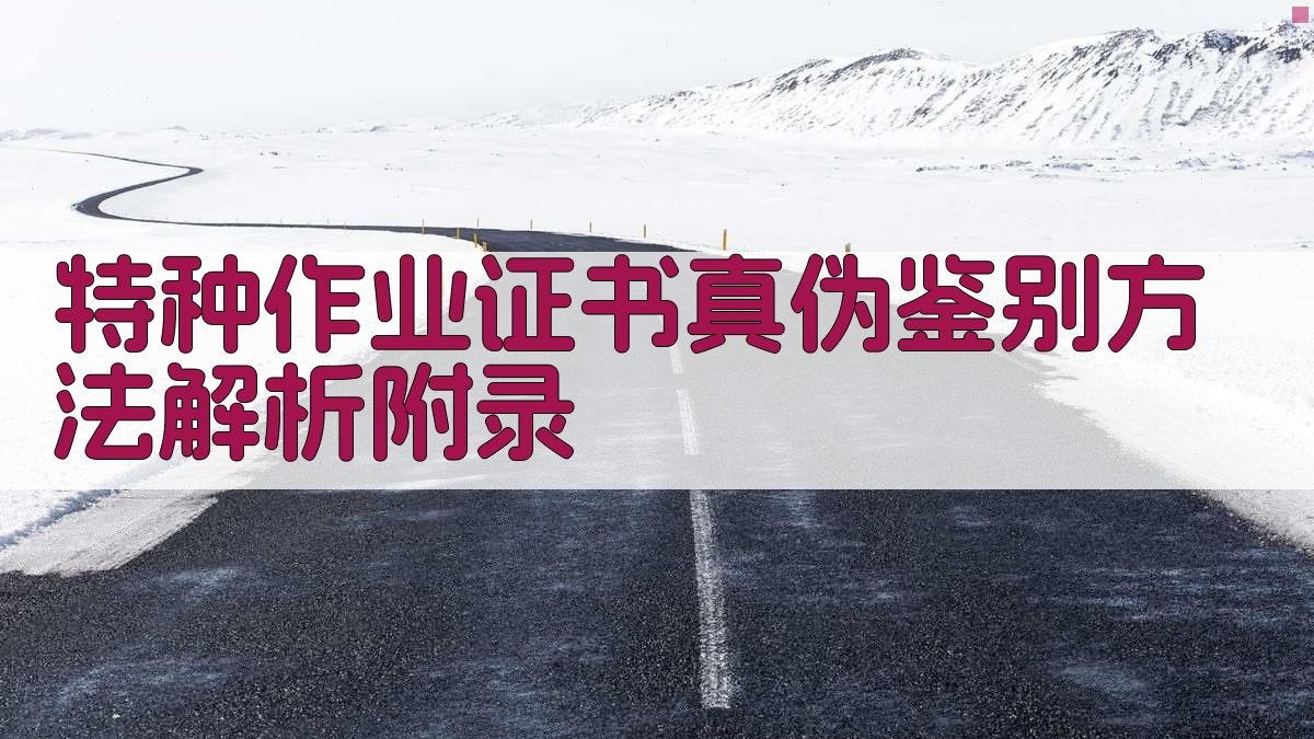 特种作业证书真伪鉴别方法解析 · 附录 图3