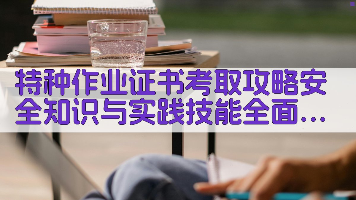 特种作业证书考取攻略安全知识与实践技能全面提升 · 附录 图2