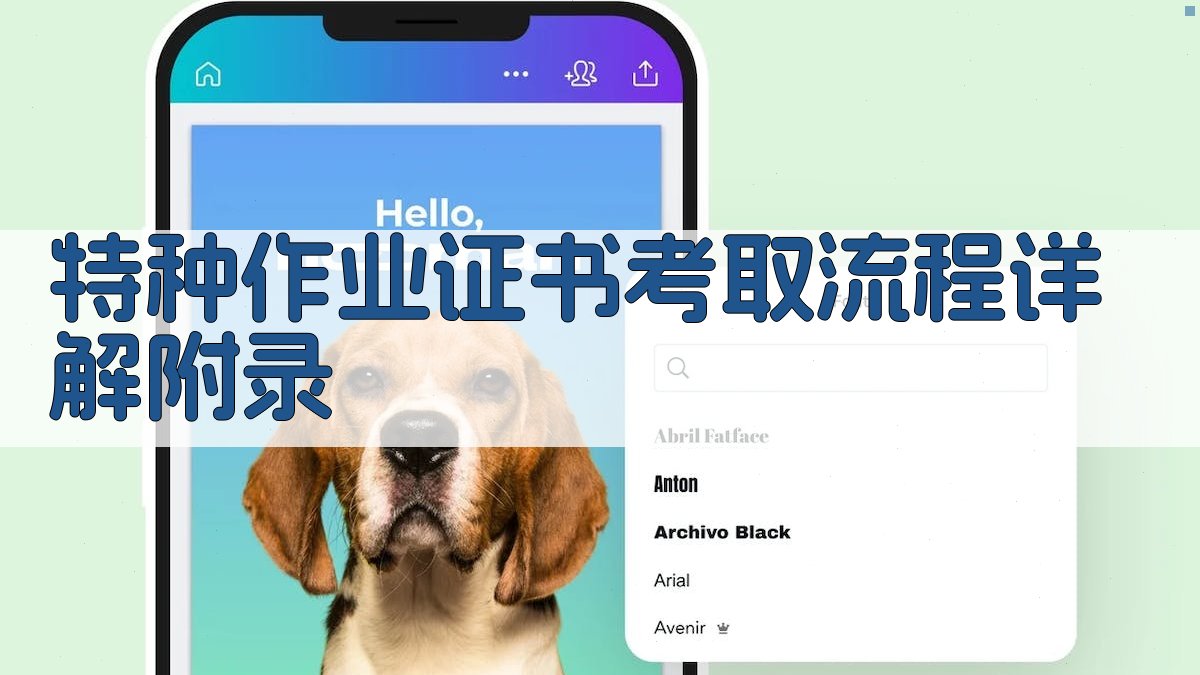 特种作业证书考取流程详解 · 附录 图5