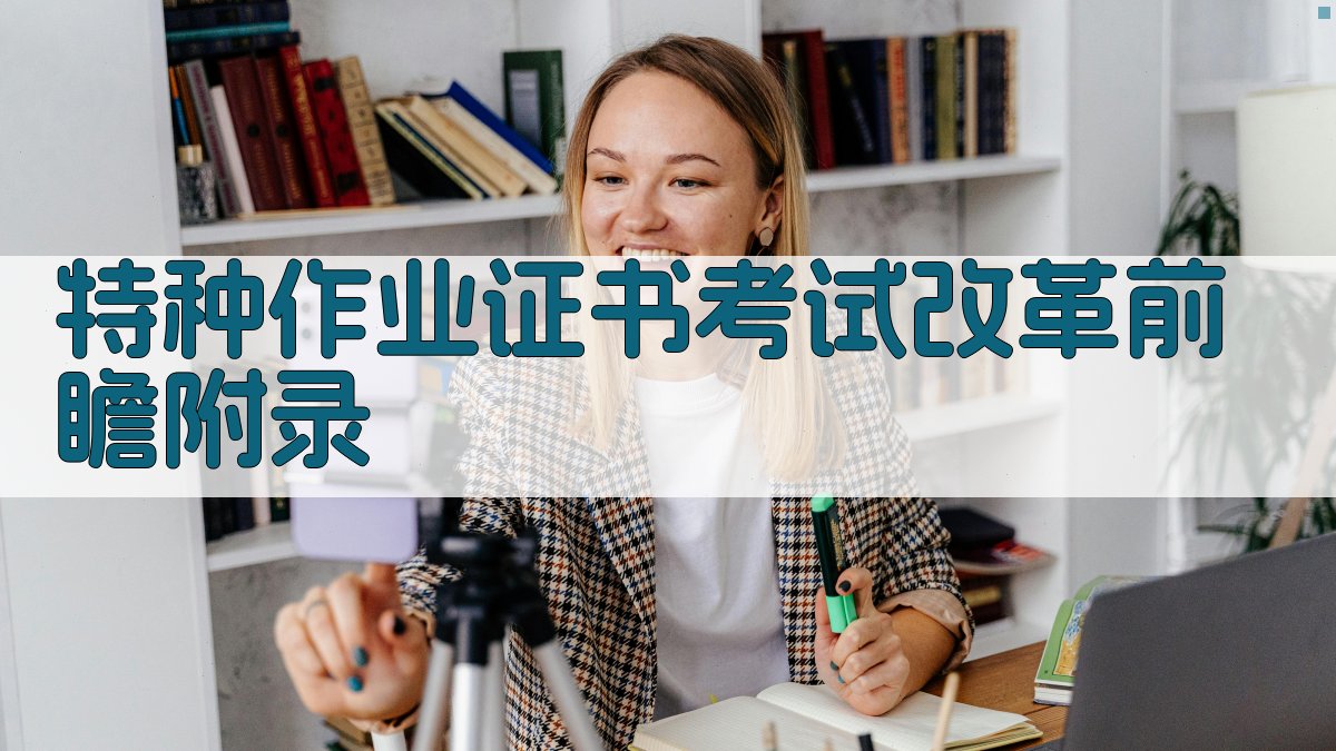 特种作业证书考试改革前瞻 · 附录 图3