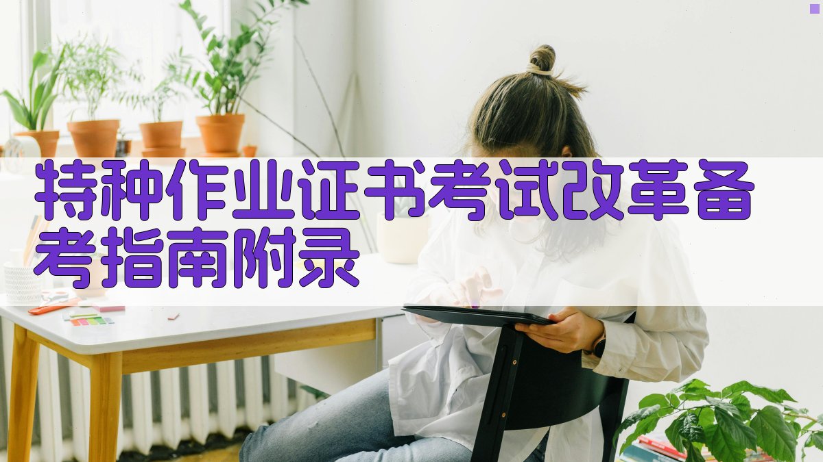 特种作业证书考试改革备考指南 · 附录 图3