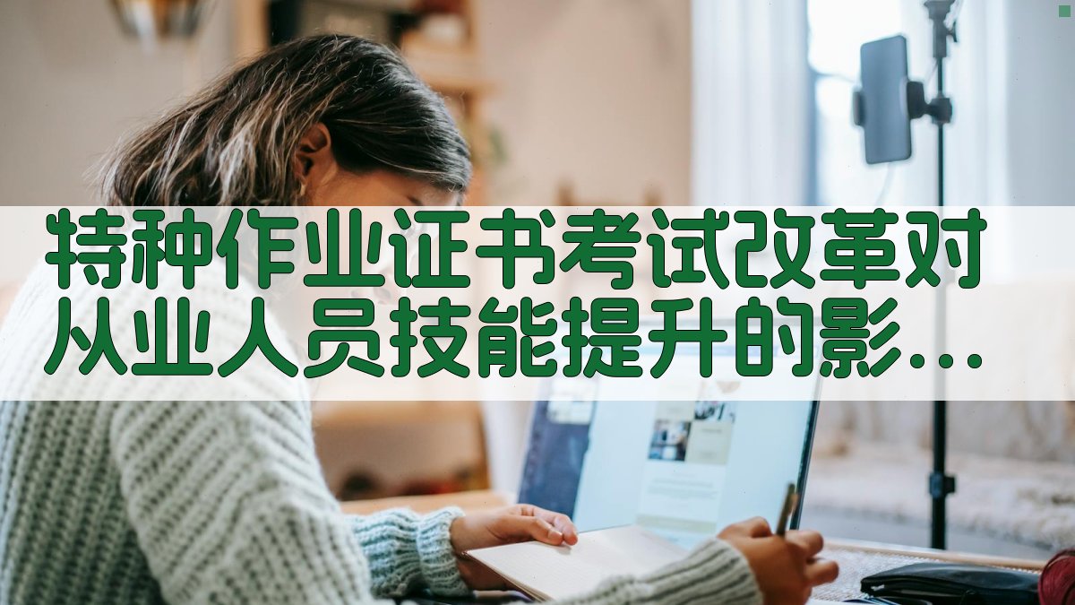 特种作业证书考试改革对从业人员技能提升的影响分析 · 附录 图2