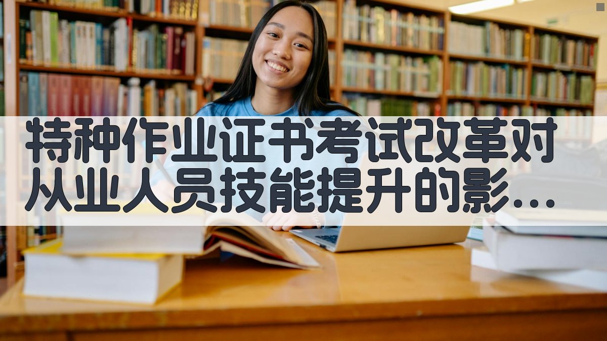 特种作业证书考试改革对从业人员技能提升的影响 · 附录 图5