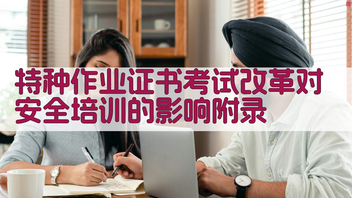 特种作业证书考试改革对安全培训的影响 · 附录 图3