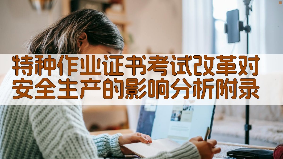 特种作业证书考试改革对安全生产的影响分析 · 附录 图3