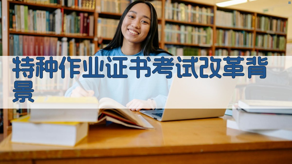 特种作业证书考试改革背景 图1