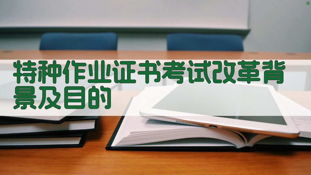 特种作业证书考试改革背景及目的 图1