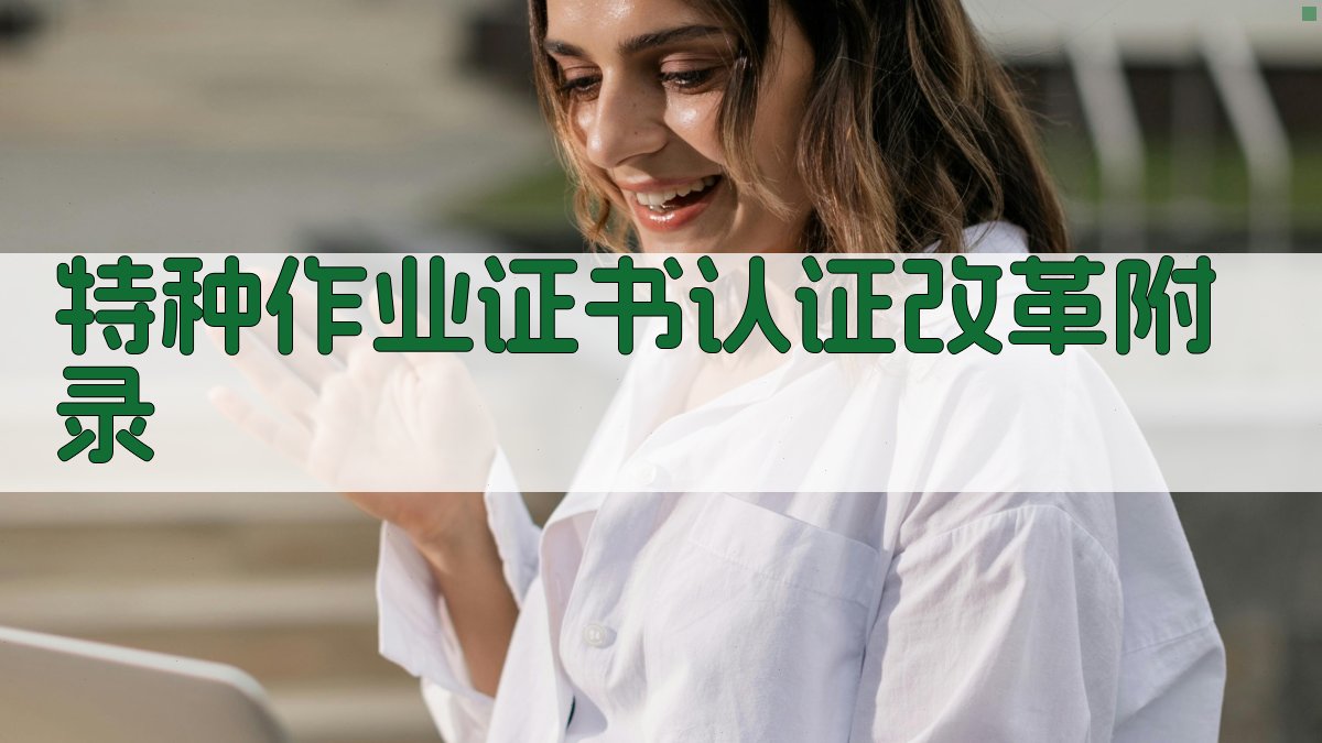 特种作业证书认证改革 · 附录 图3