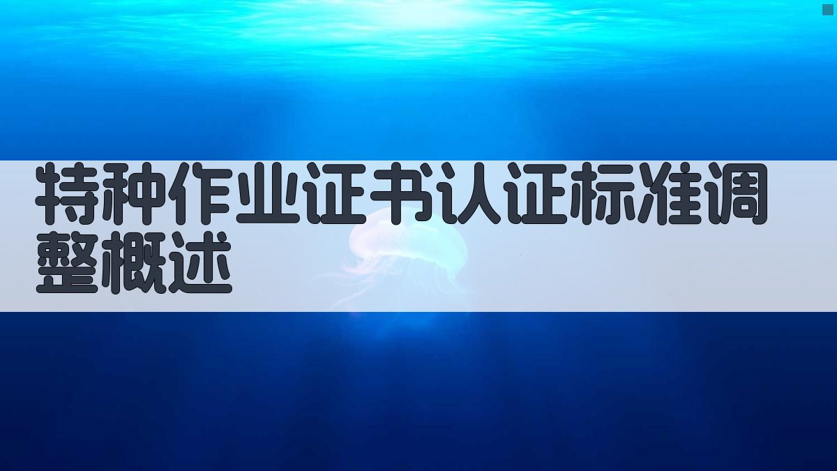 特种作业证书认证标准调整概述 图1