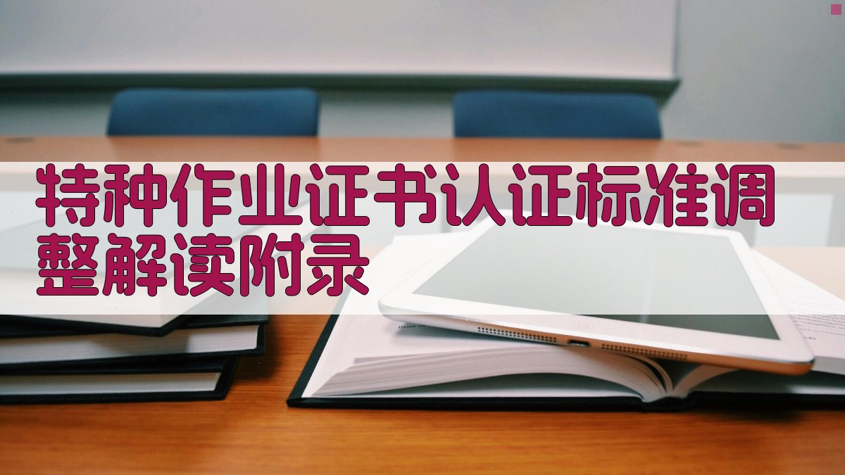 特种作业证书认证标准调整解读 · 附录 图4