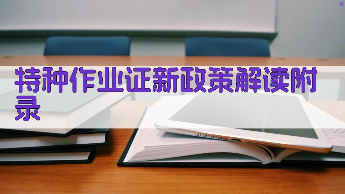 特种作业证新政策解读 · 附录 图3